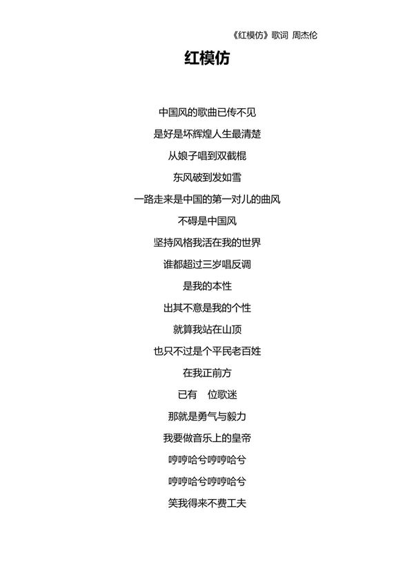 《红模仿》歌词周杰伦