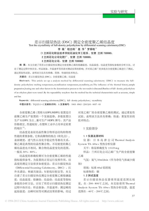 差示扫描量热法 DSC 测定全密度聚乙烯结晶度