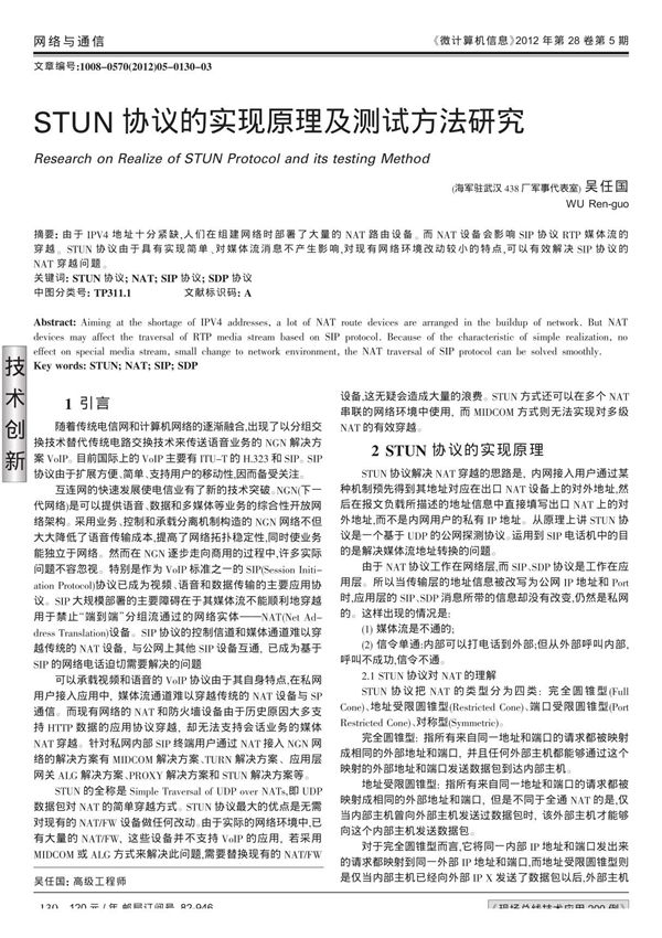 STUN协议的实现原理及测试方法研究