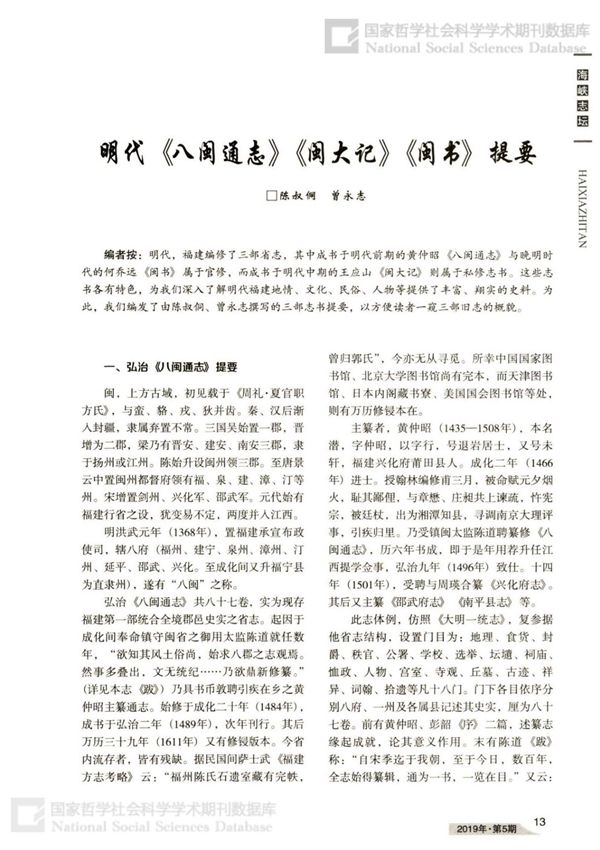 明代《八闽通志》《闽大记》《闽书》提要