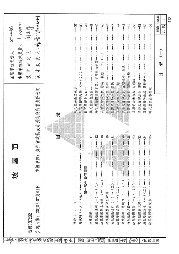 坡屋面 西南18J202(2018最新西南图集)