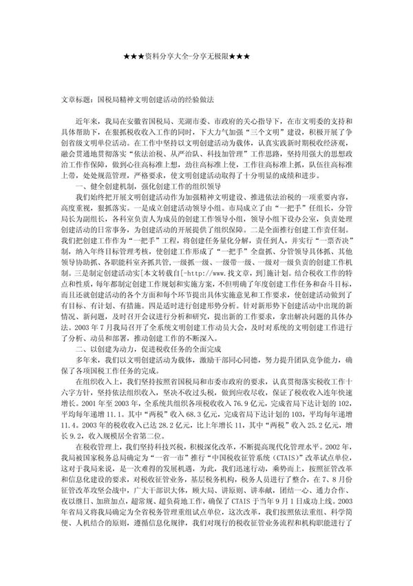 经验交流-国税局精神文明创建活动的经验做法