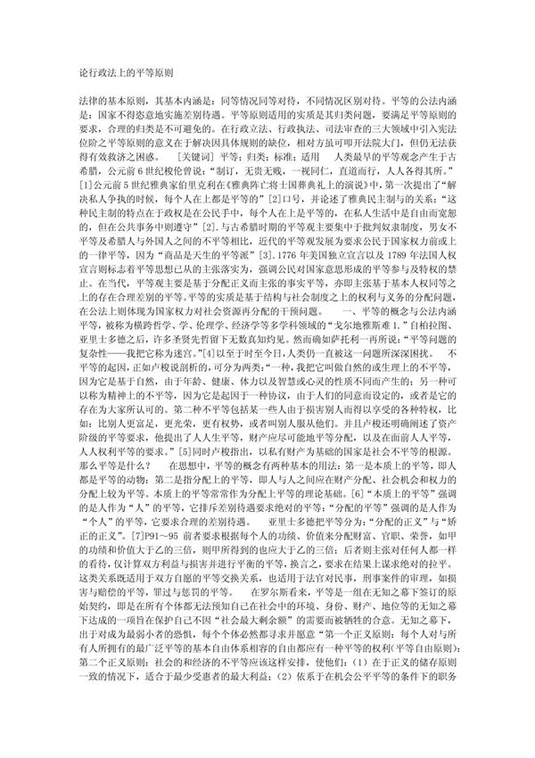 法律论文-论行政法上的平等原则