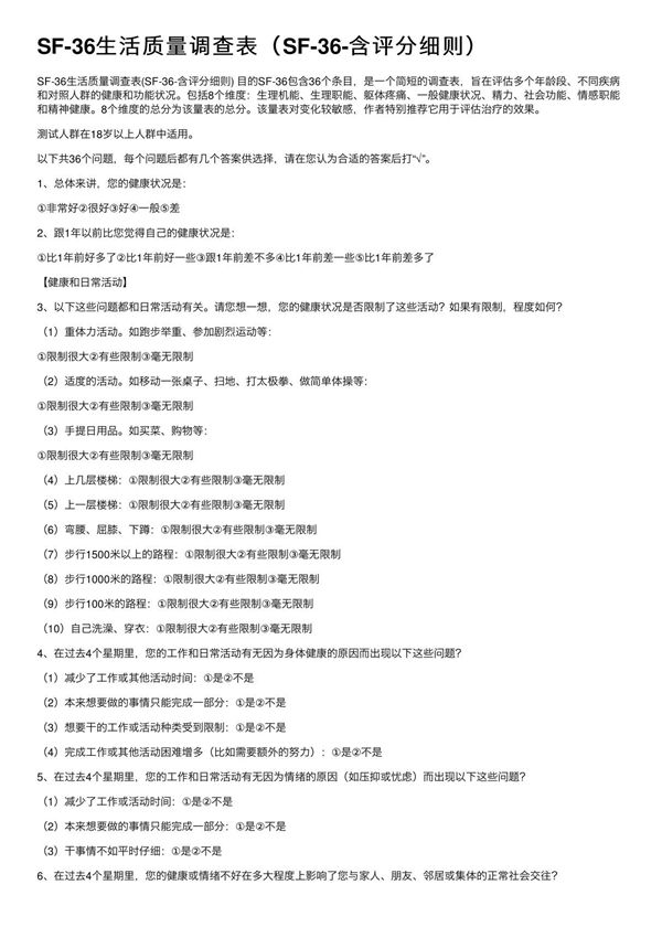 SF-36生活质量调查表(SF-36-含评分细则)