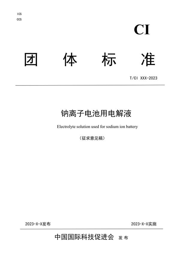 钠离子电池用电解液