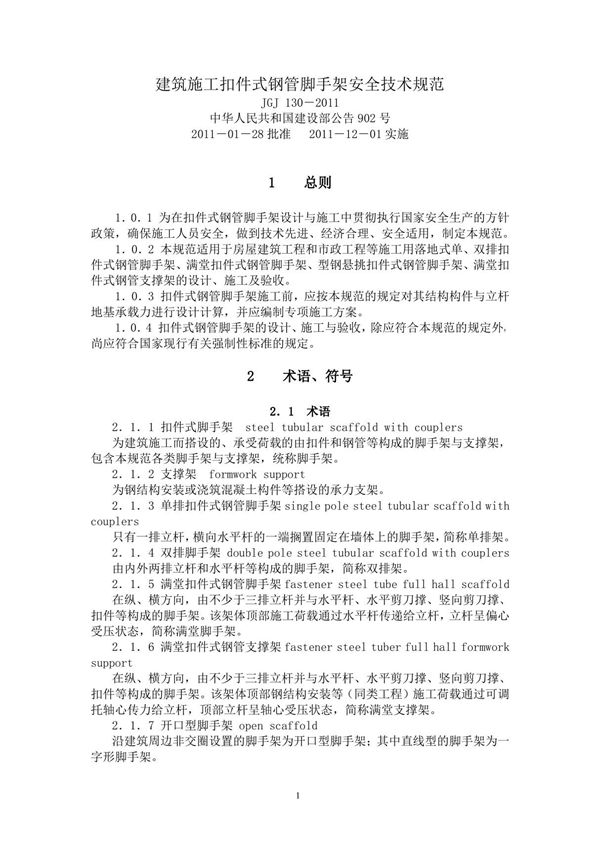 建筑施工扣件式钢管脚手架安全技术规范(JGJ 130-2011