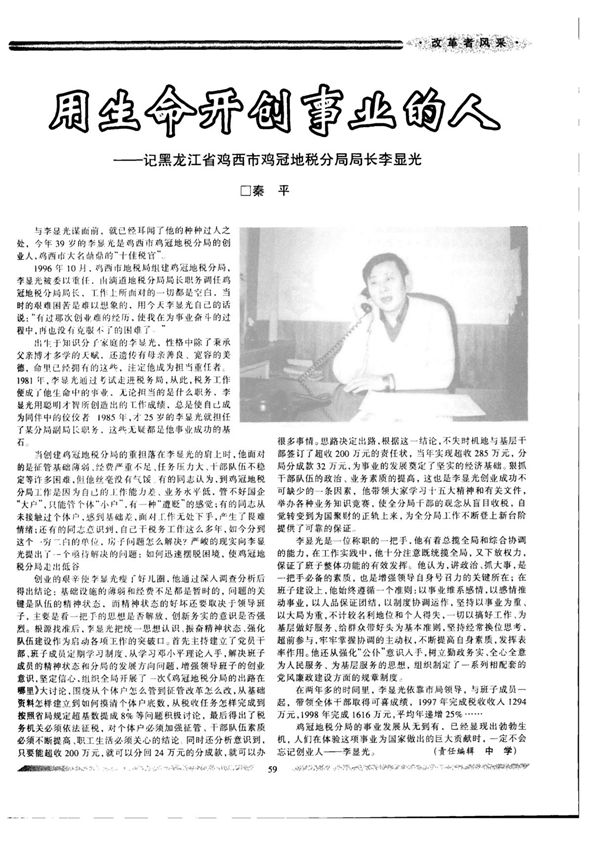 用生命开创事业的人记黑龙江省鸡西市鸡冠地税分局局长李显光