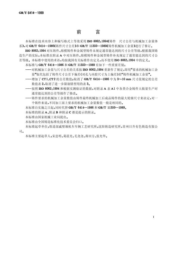 gbt6414-1999国标铸件公差标准