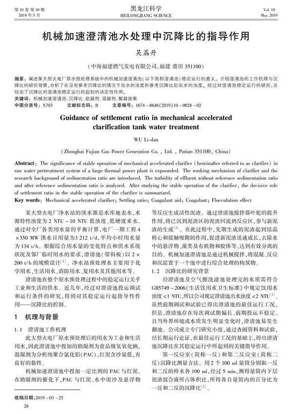 机械加速澄清池水处理中沉降比的指导作用