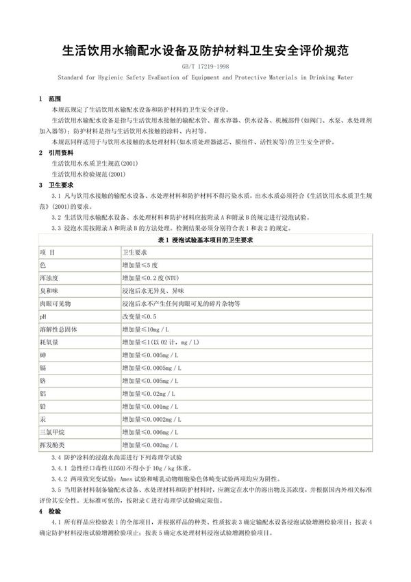 gbt17219生活饮用水设备及防护材料卫生安全评价规范