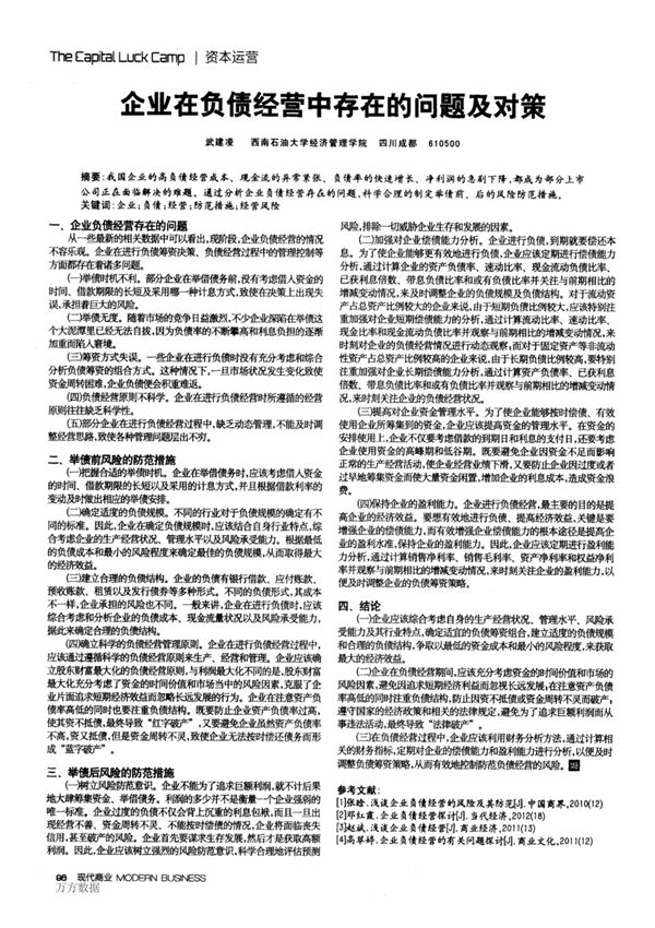 企业在负债经营中存在的问题及对策