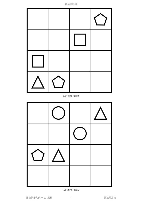 儿童数独图形版高清打印四宫格100题