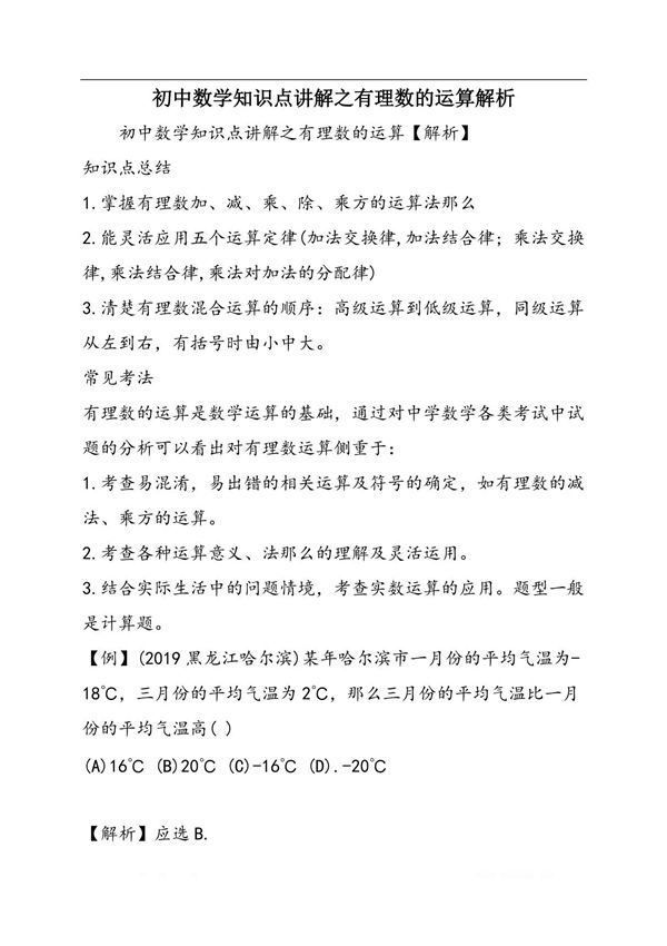 初中数学知识点讲解之有理数的运算解析