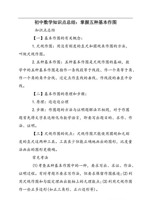 初中数学知识点总结 掌握五种基本作图
