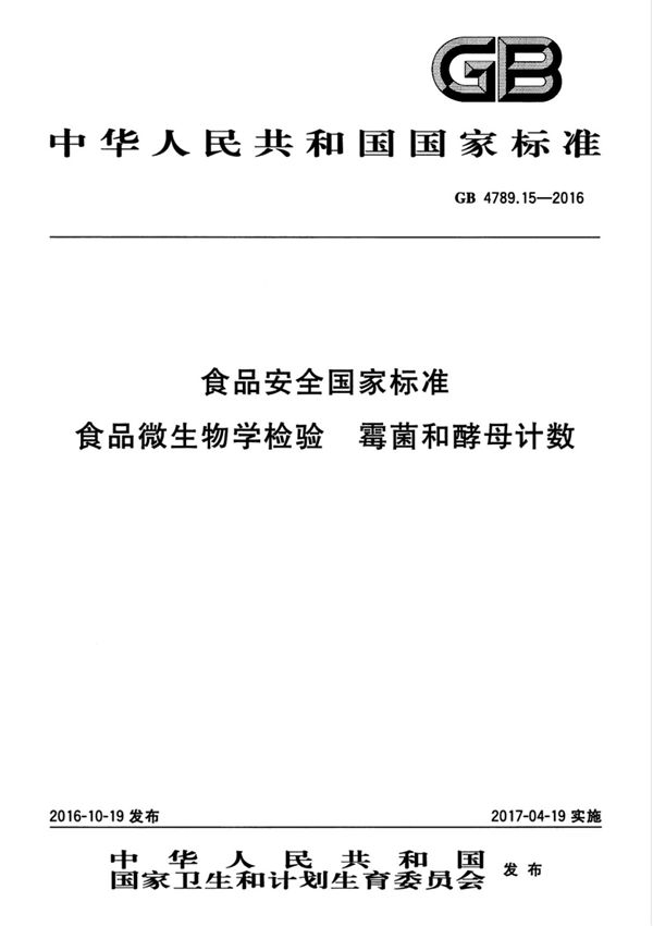 (高清版) GB 4789 15-2016