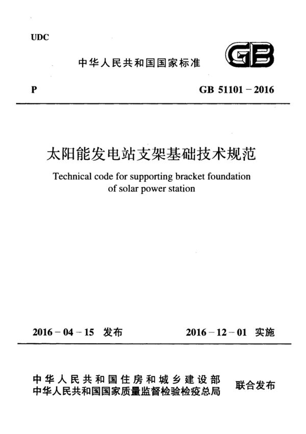 (高清版) GB 51101-2016太阳能发电站支架基础技术规范
