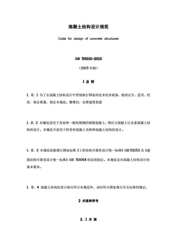 (学习资料)混凝土结构设计规范2015版