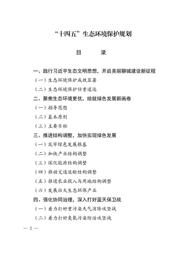 十四五生态环境保护规划