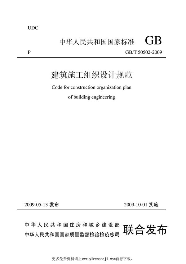 建筑施工组织设计规范GBT50502-2009