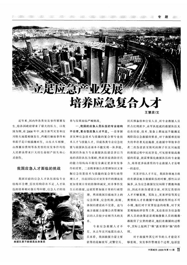 立足应急产业发展培养应急复合人才