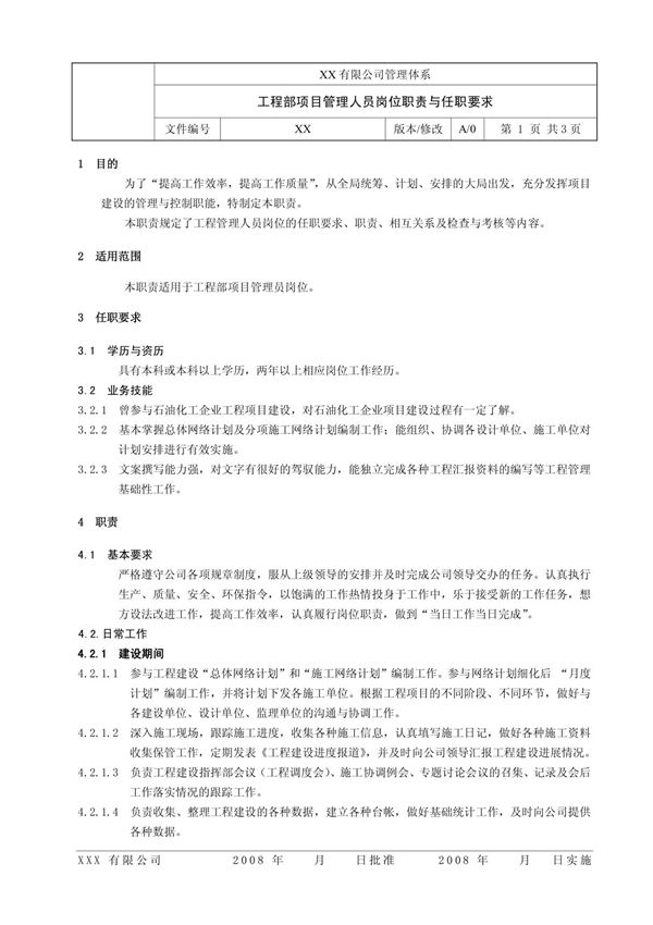 工程部项目管理员岗位职责与任职要求(草稿)