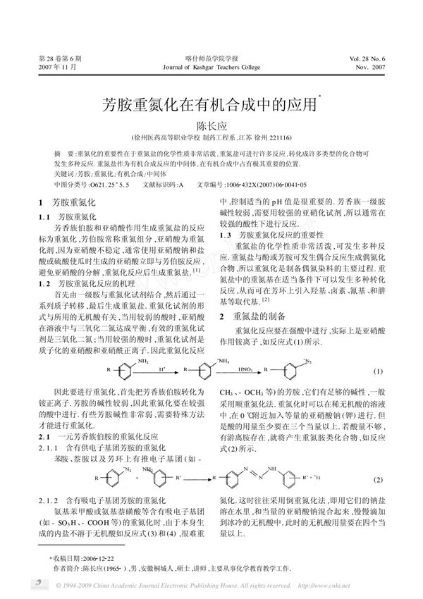 芳胺重氮化在有机合成中的应用Ξ