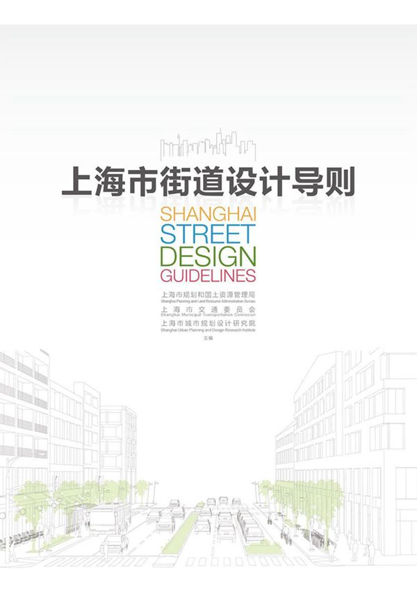 上海市街道设计导则(正式稿)