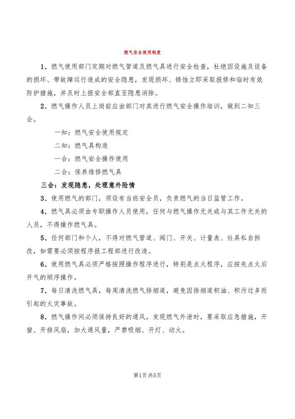 燃气安全使用制度2篇