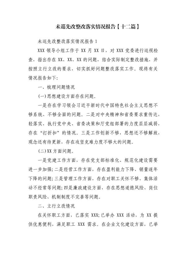 未巡先改整改落实情况报告(十二篇)