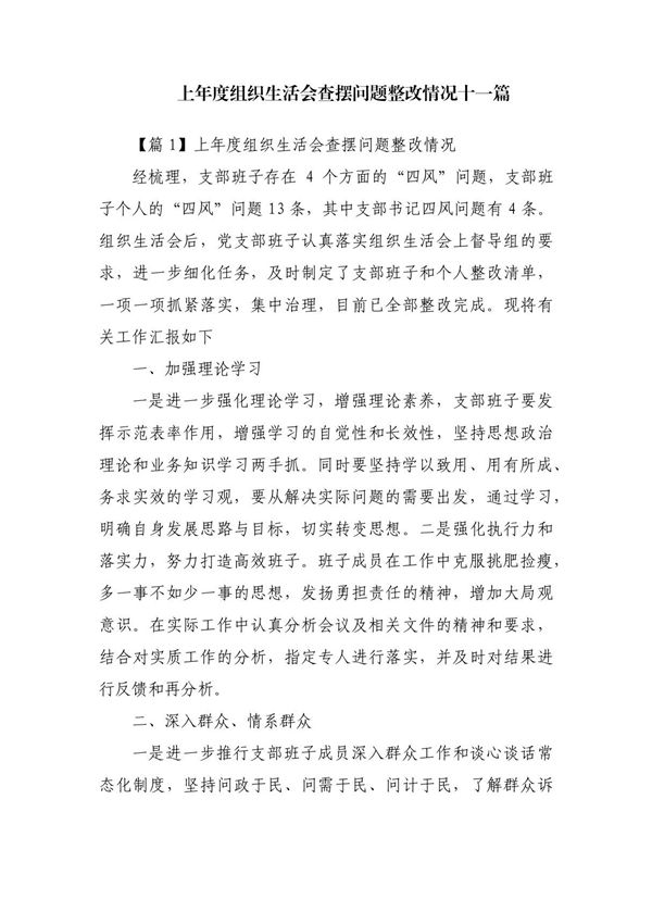 上年度组织生活会查摆问题整改情况十一篇