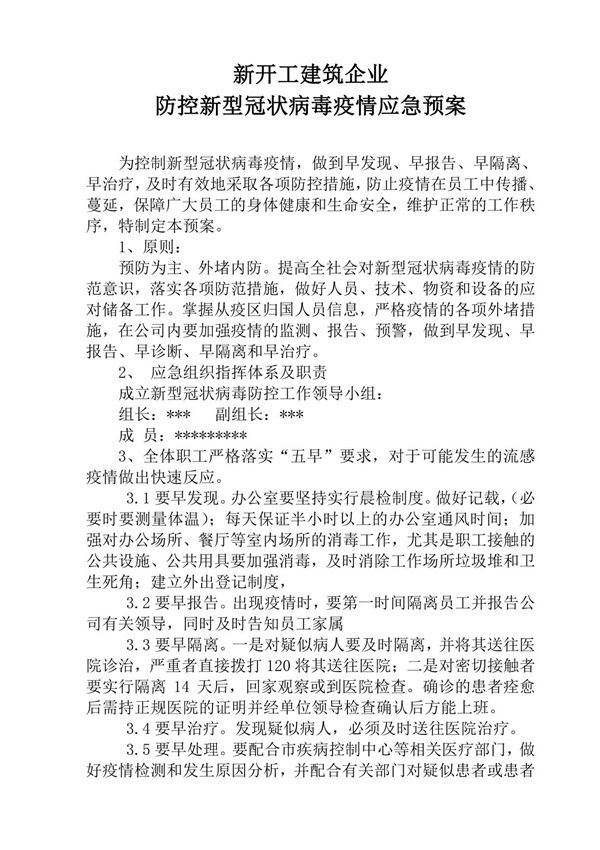 防控新型冠状病毒疫情的应急预案