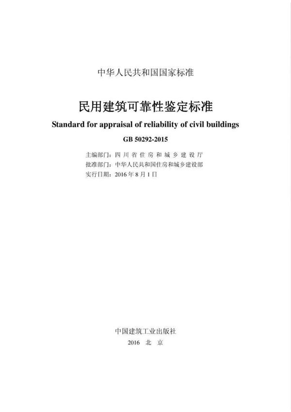 (正版) GB50292-2015 民用建筑可靠性鉴定标准 .