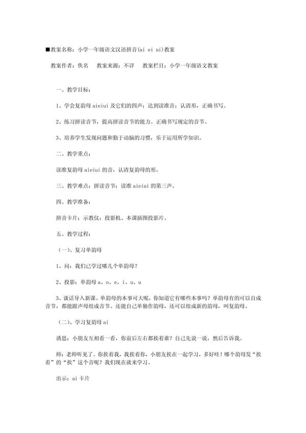 小学一年级语文汉语拼音(ai ei ui)教案 (教案下载)