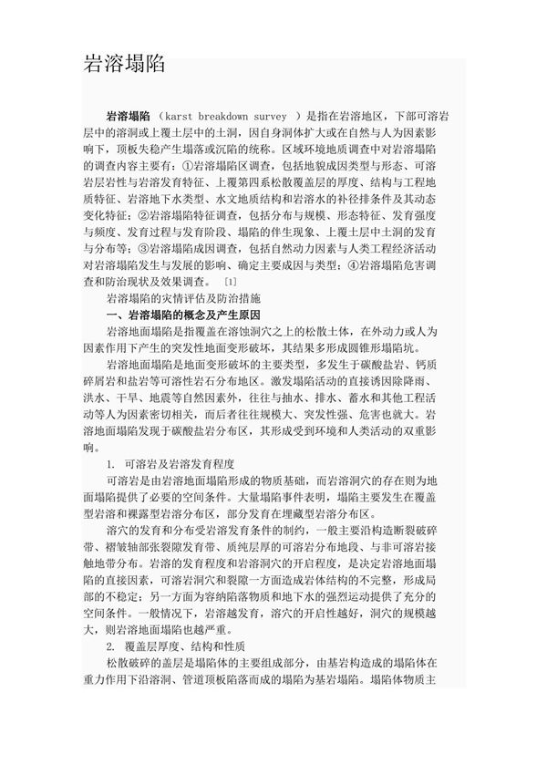 岩溶塌陷介绍及治理方法