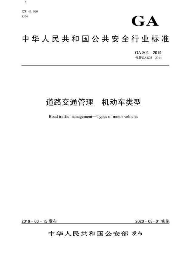 (正版)GA802-2019 道路交通管理 机动车类型.