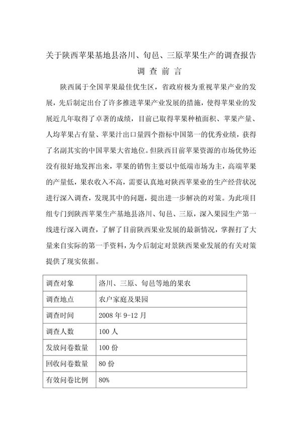 陕西省苹果种植业发展情况调查报告