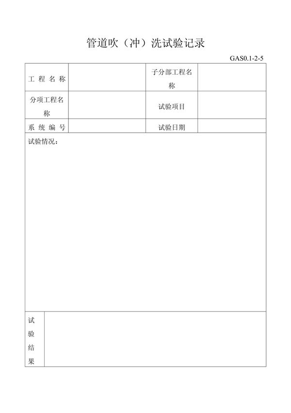 管道吹(冲)洗试验记录