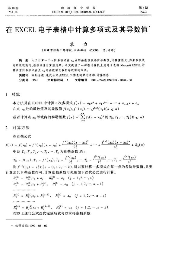 在EXCEL电子表格中计算多项式及其导数值