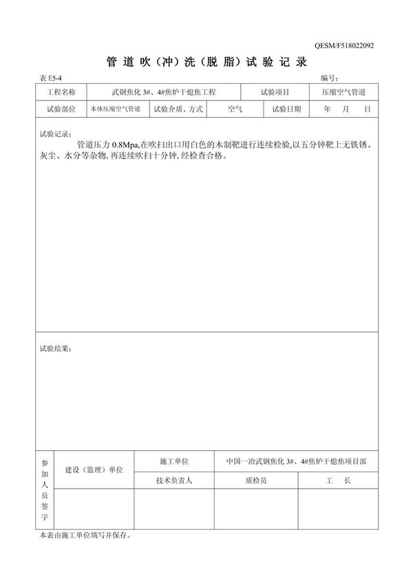 管道吹(冲)洗(脱脂)试验记录