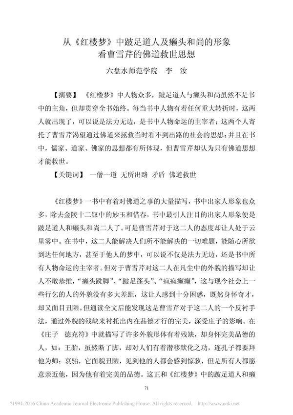 从《红楼梦》中跛足道人及癞头和尚的形象看曹雪芹的佛道救世思想