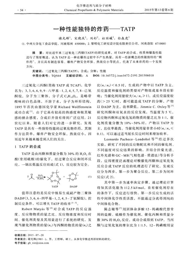 一种性能独特的炸药TATP