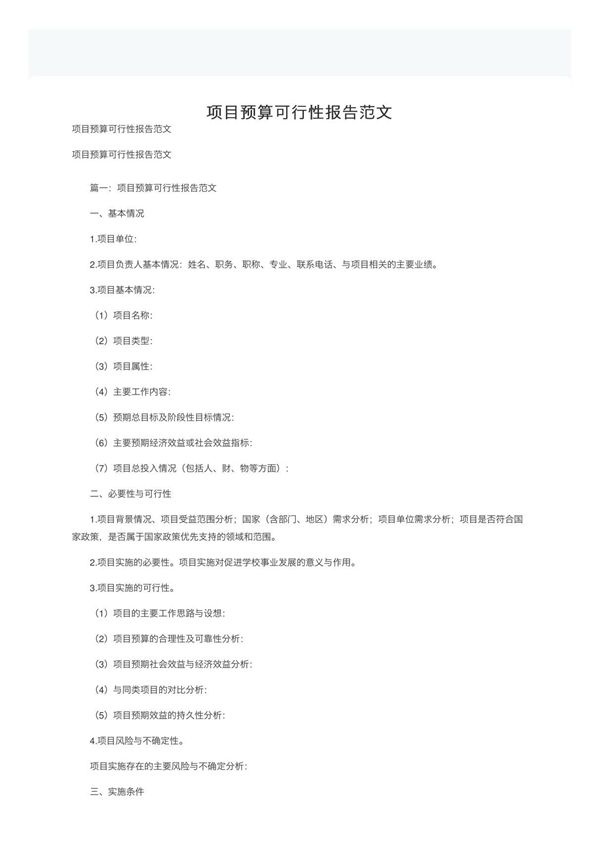 项目预算可行性报告范文 (1)