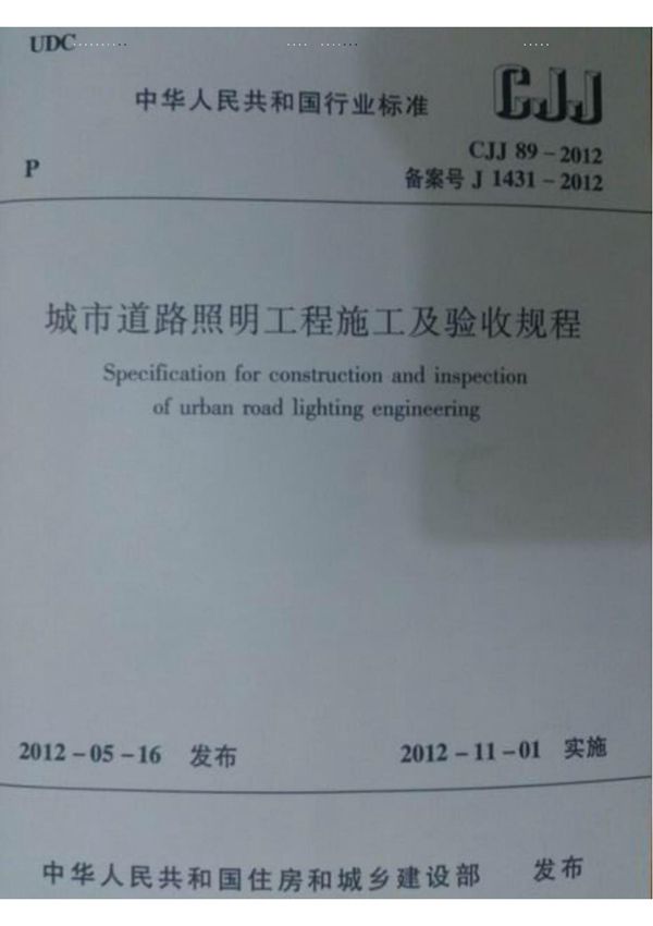 CJJ89-2012城市道路照明工程施工及验收规程