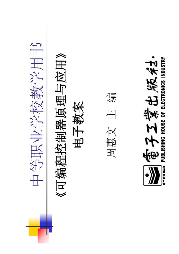 《可编程控制器原理与应用》电子教案