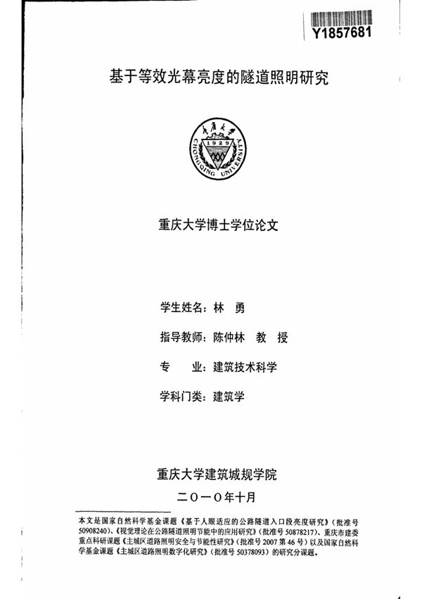 基于等效光幕亮度的隧道照明研究