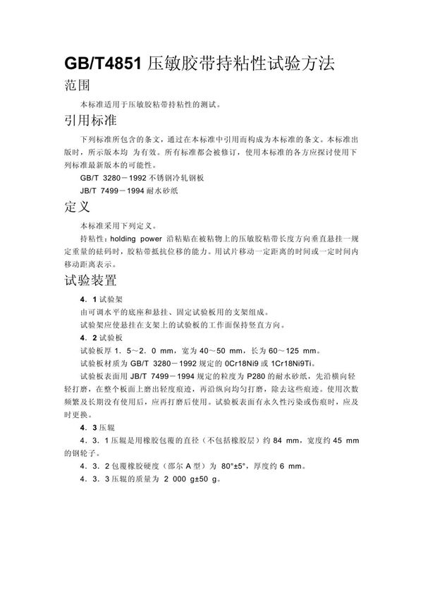GBT4851压敏胶带持粘性试验方法