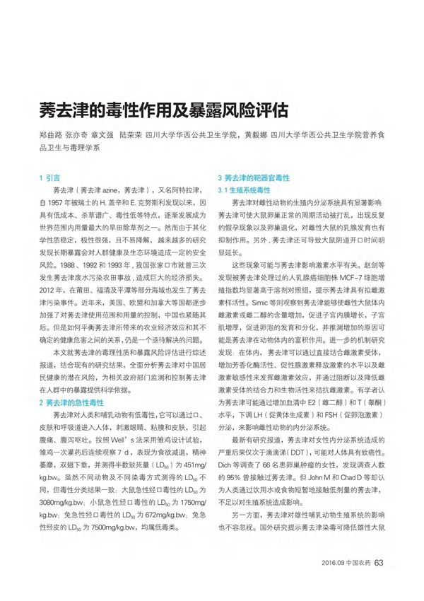 莠去津的毒性作用及暴露风险评估