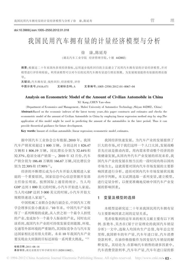 我国民用汽车拥有量的计量经济模型与分析