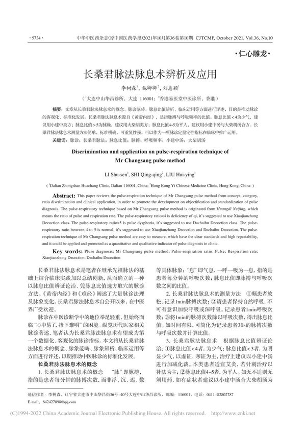 长桑君脉法脉息术辨析及应用 李树森