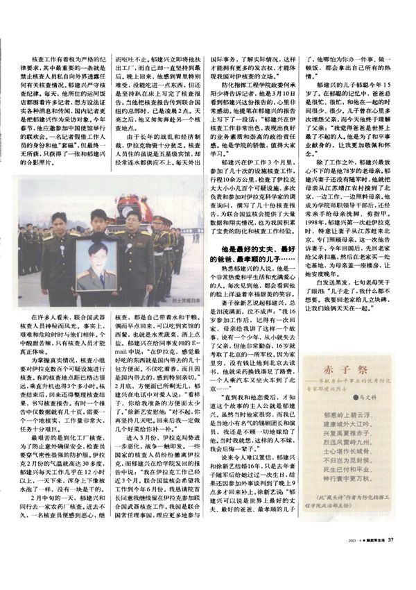 赤子祭吊献身和平事业的优秀防化专家郁建兴烈士